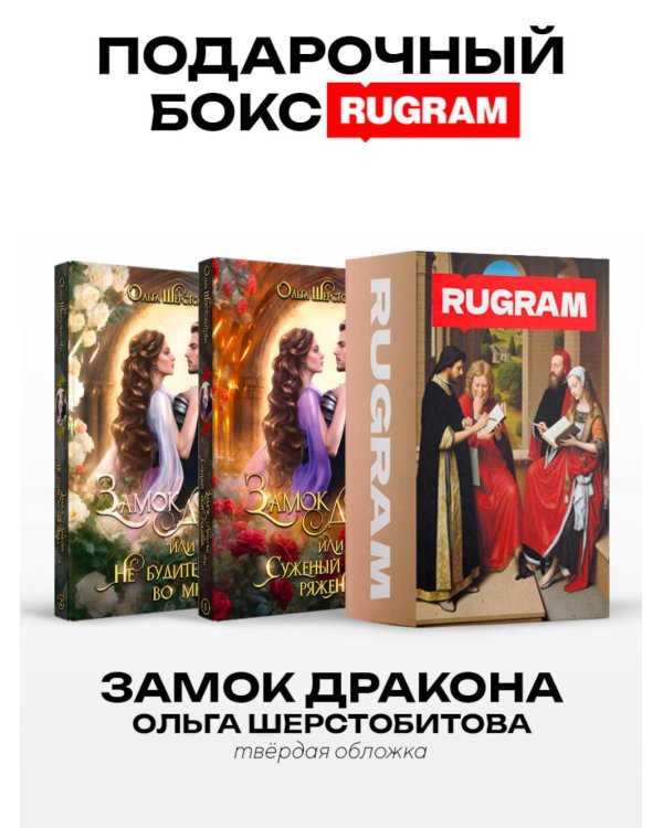 Замок дракона (комплект из 2-х книг + подарочный бокс)