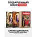 Замок дракона (комплект из 2-х книг + подарочный бокс)