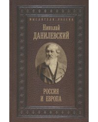 Россия и Европа