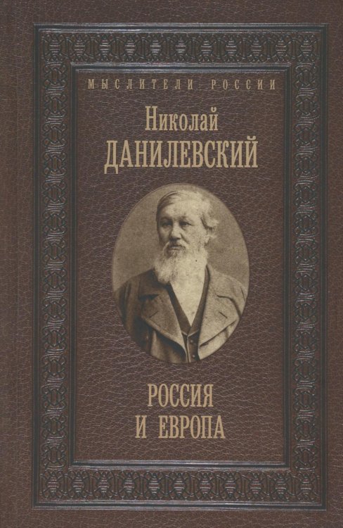 Россия и Европа