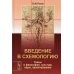 Введение в схемологию: Схемы в философии, культуре, науке, проектировании Введение в схемологию: Схемы в философии, культуре, науке, проектировании