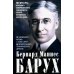 От биржевого игрока с Уолл-стрит до влиятельного политического деятеля. Мемуары крупного американского финансиста, серого кардинала Белого дома