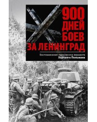 900 дней боев за Ленинград. Воспоминания полковника вермахта Хартвига Польмана