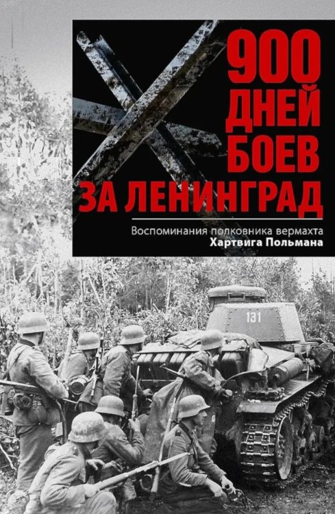 900 дней боев за Ленинград. Воспоминания полковника вермахта Хартвига Польмана