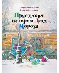 Правдивая история Деда Мороза: роман-сказка. 8-е изд., испр