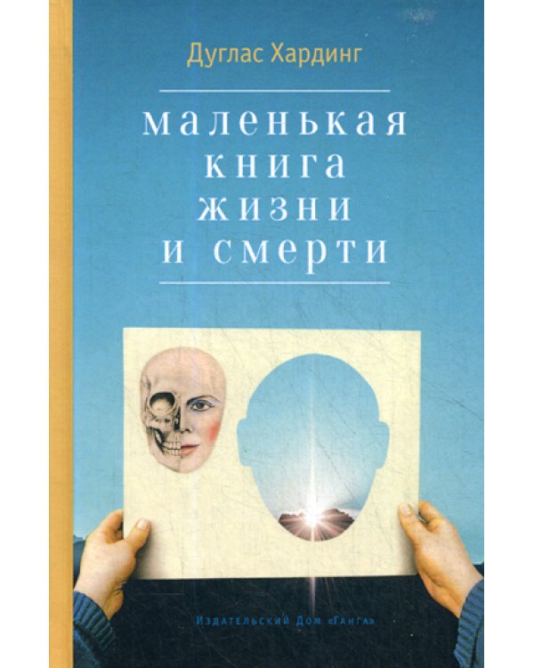 Маленькая книга жизни и смерти