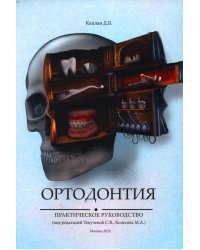 Ортодонтия. Практическое руководство