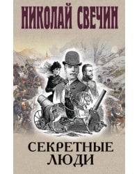 Секретные люди