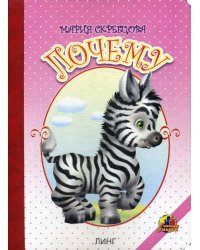 Почему: стихи (16346)