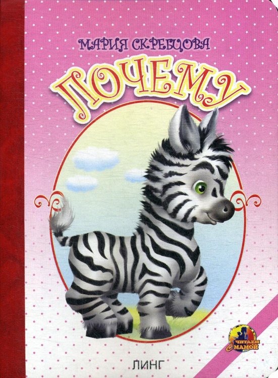 Читаем с мамой Почему: стихи (16346)