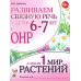 Развиваем связную речь у детей 6-7 лет с ОНР. Альбом 1. Мир растений. 3-е изд., испр