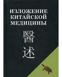 Изложение китайской медицины