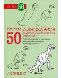 Рисуем 50 динозавров и других доисторических животных