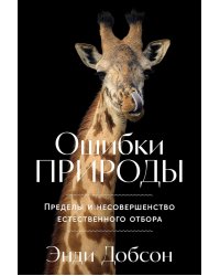 Ошибки природы: Пределы и несовершенство естественного отбора
