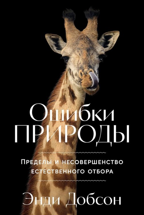 Ошибки природы: Пределы и несовершенство естественного отбора