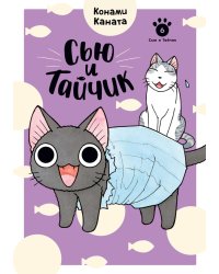 Сью и Тайчик. Кн. 6: манга