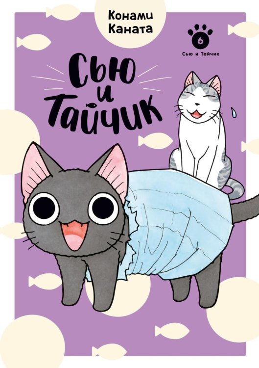 Сью и Тайчик. Кн. 6: манга