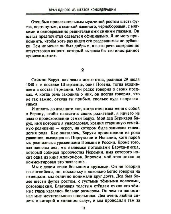 От биржевого игрока с Уолл-стрит до влиятельного политического деятеля. Мемуары крупного американского финансиста, серого кардинала Белого дома