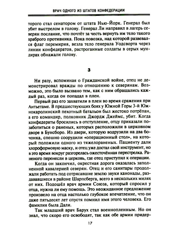 От биржевого игрока с Уолл-стрит до влиятельного политического деятеля. Мемуары крупного американского финансиста, серого кардинала Белого дома