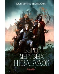 Берег мертвых незабудок