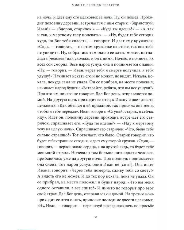 Дополнительное изображение книги «Мифы и легенды Беларуси»