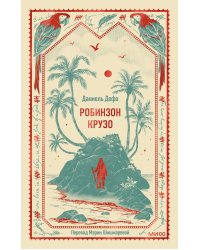 Робинзон Крузо. Вечные истории