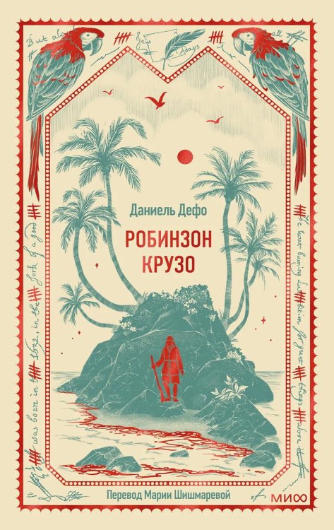 Робинзон Крузо. Вечные истории