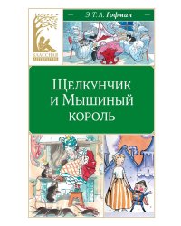 Щелкунчик и Мышиный король: сказка