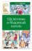 Обложка книги «Щелкунчик и Мышиный король: сказка» — Гофман Эрнст Теодор Амадей, ISBN 9785389334007