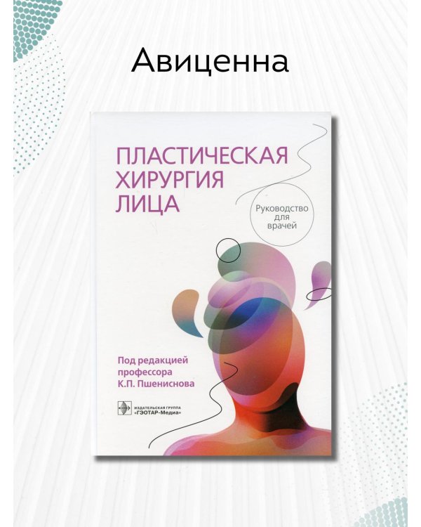 Дополнительное изображение книги «Пластическая хирургия лица. Руководство»