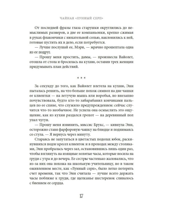 Чайная «Лунный серп»: роман