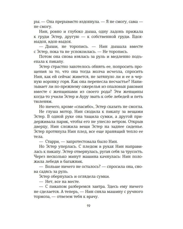 Восьмая шкура Эстер Уайлдинг: роман