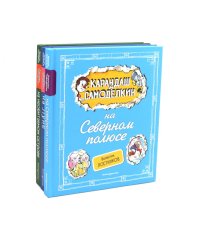 Приключения Карандаша и Самоделкина. Комплект №1 из 3-х книг