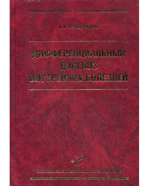 Дифференциальный диагноз внутренних болезней. 3-е изд