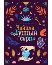 Чайная «Лунный серп»: роман