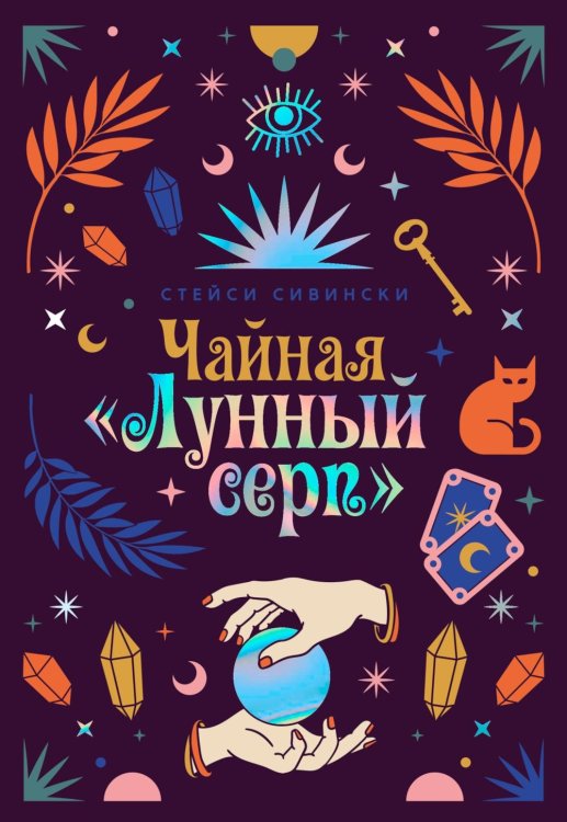 Чайная «Лунный серп»: роман