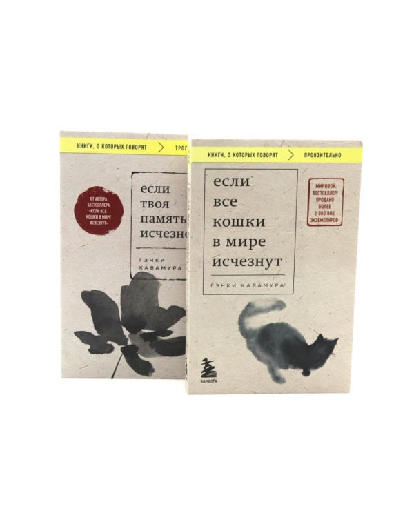 Если все кошки в мире исчезнут; Если твоя память исчезнет (комплект из 2-х книг)