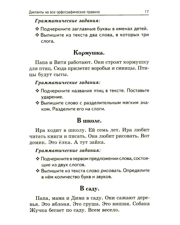 Лучшие диктанты и грамматические задания по русскому языку. 1 кл.: Учебное пособие. 15-е изд      ,