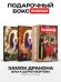 Замок дракона (комплект из 2-х книг + подарочный бокс)