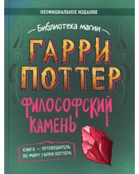 Гарри Поттер. Философский камень. Путеводитель по миру Гарри Поттера