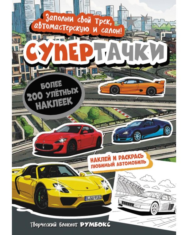 Супертачки: Творческий блокнот румбокс с наклейками (город)