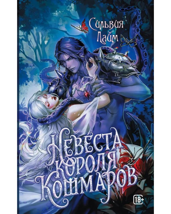 Дополнительное изображение книги «Невеста короля кошмаров»