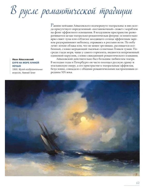 Иван Айвазовский. Великий живописец моря