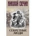 Секретные люди