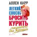 Легкий способ бросить курить. Специально для женщин