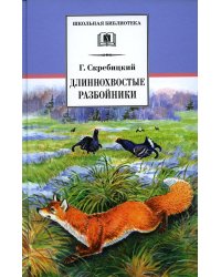 ШБ Скребицкий. Длиннохвостые разбойники