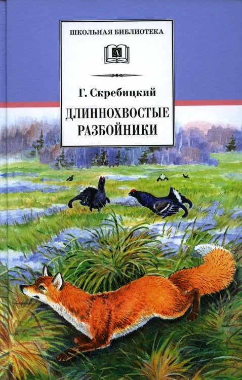 ШБ Скребицкий. Длиннохвостые разбойники