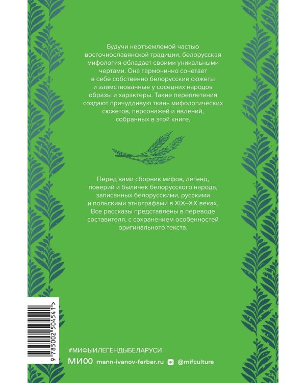 Дополнительное изображение книги «Мифы и легенды Беларуси»