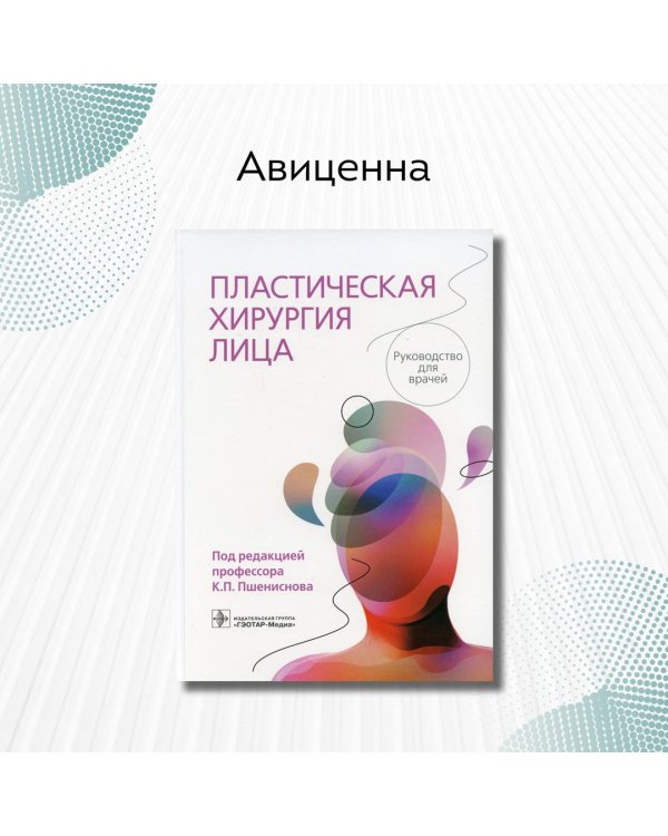 Дополнительное изображение книги «Пластическая хирургия лица. Руководство»