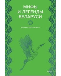 Мифы и легенды Беларуси